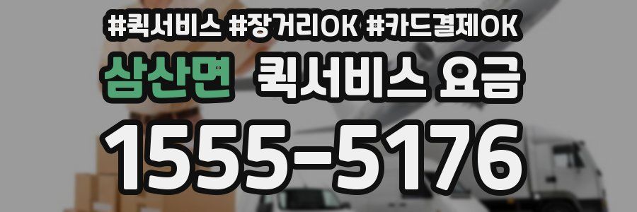 삼산면 퀵서비스 요금