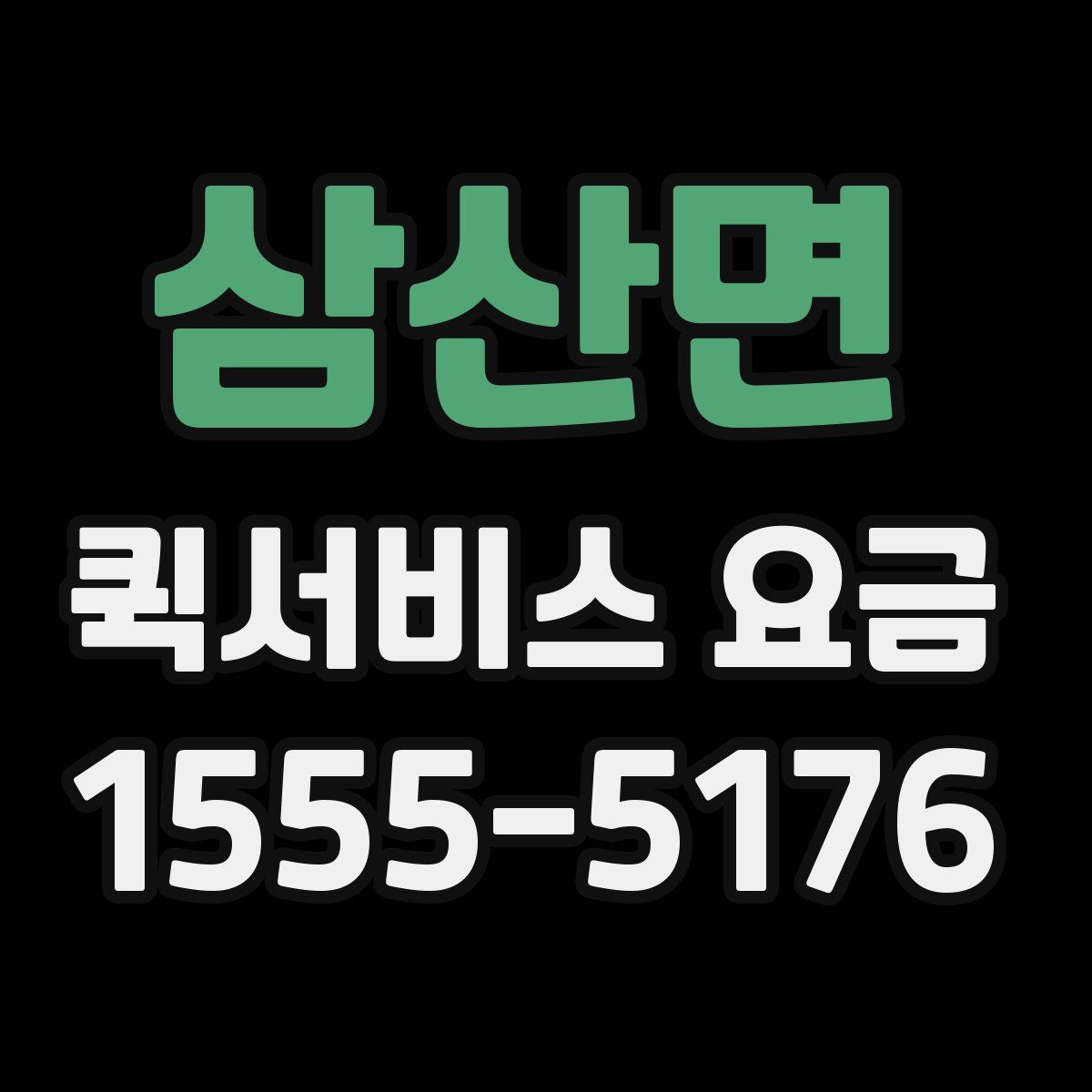 삼산면 퀵서비스 요금