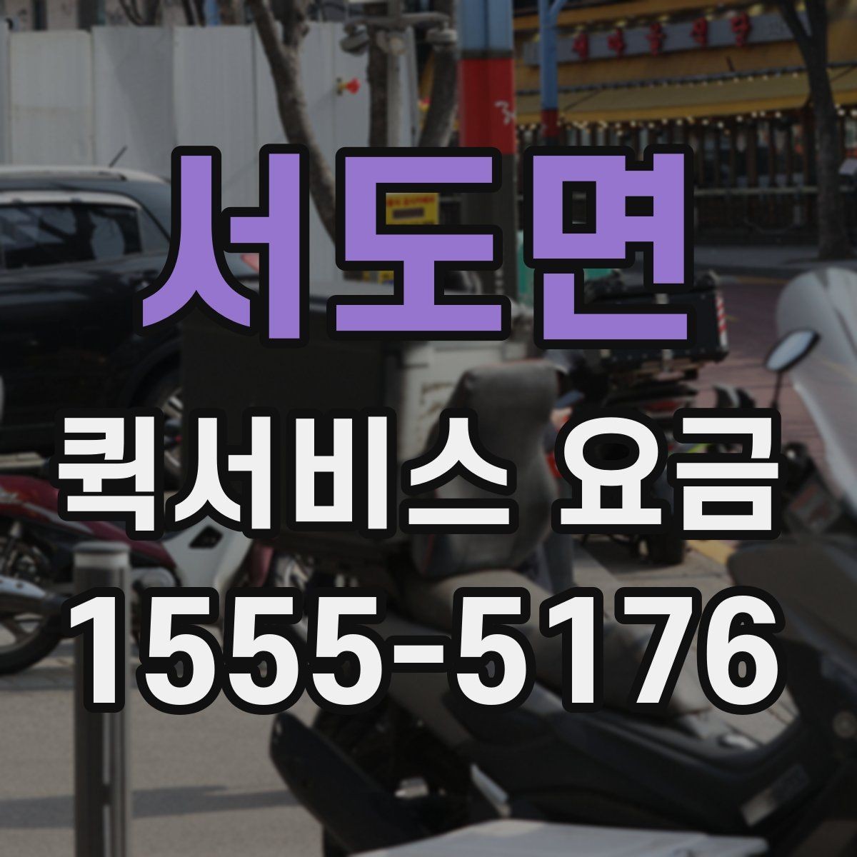 서도면 퀵서비스 요금 비교할 때 같이 살펴볼 배송 조건