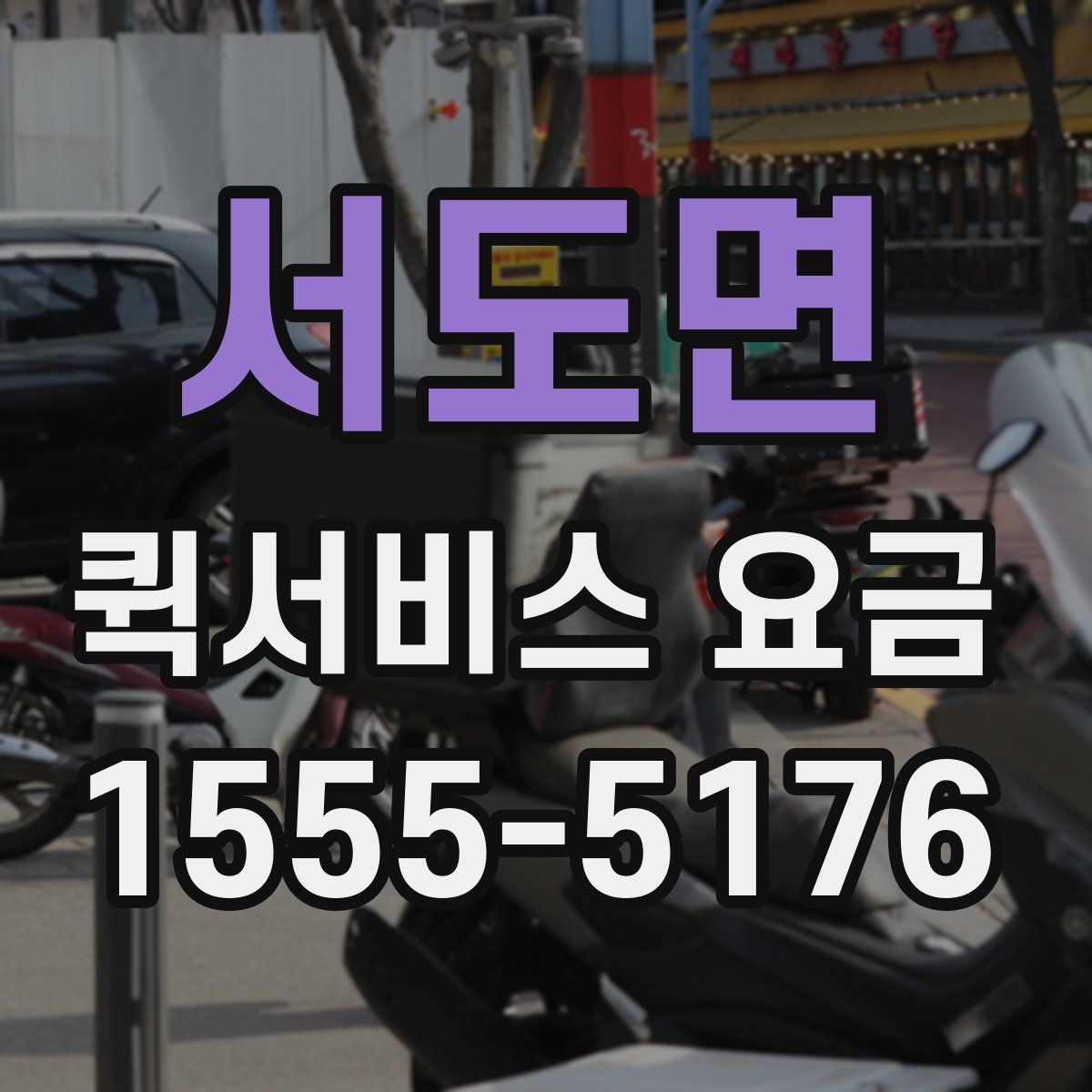 서도면 퀵서비스 요금