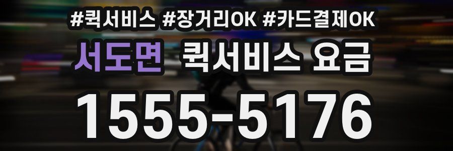 서도면 퀵서비스 요금