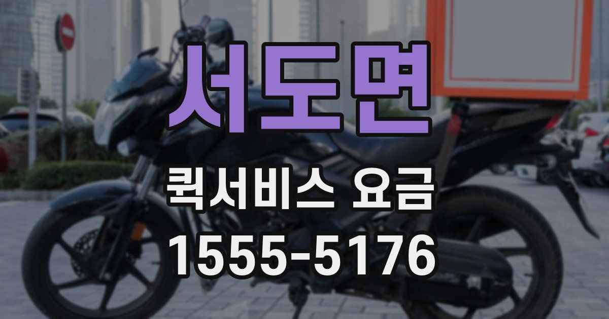 서도면 퀵서비스 요금
