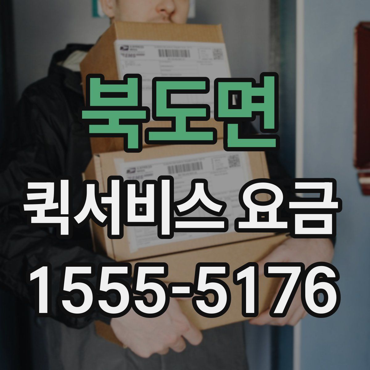 북도면 퀵서비스 요금