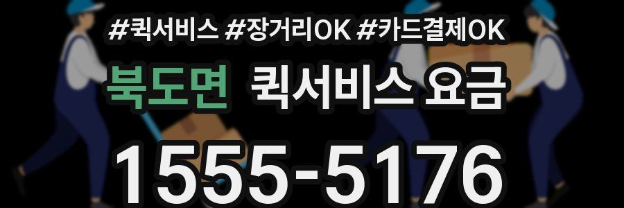 북도면 퀵서비스 요금