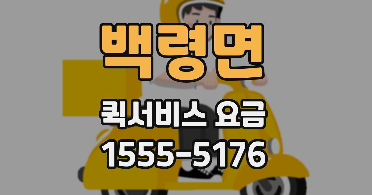 백령면 퀵서비스 요금