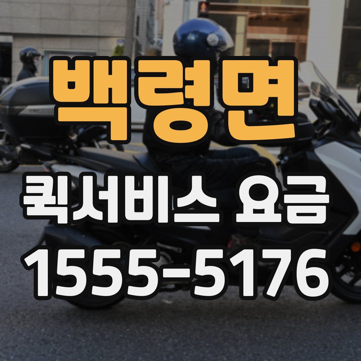 백령면 퀵서비스 요금