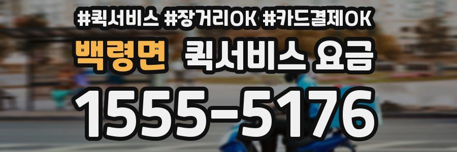 백령면 퀵서비스 요금