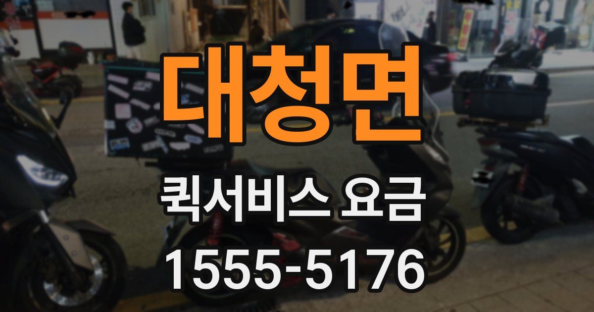 대청면 퀵서비스 요금