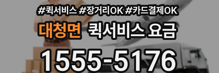 대청면 퀵서비스 요금