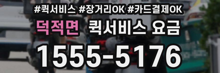 덕적면 퀵서비스 요금