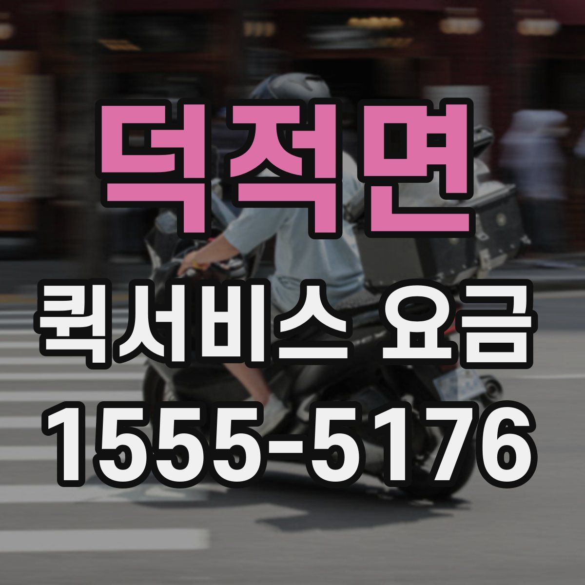 덕적면 퀵서비스 요금