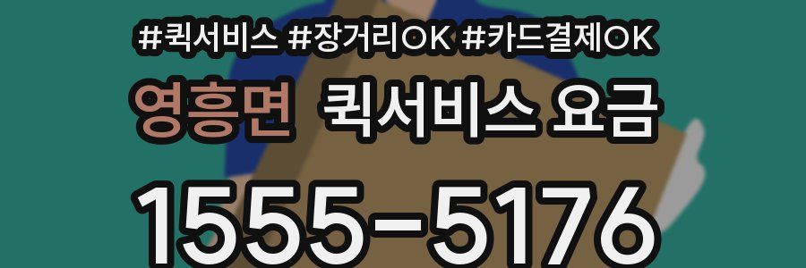 영흥면 퀵서비스 요금