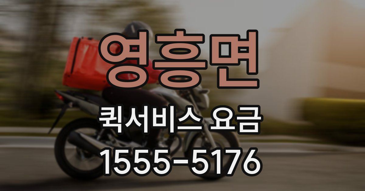 영흥면 퀵서비스 요금