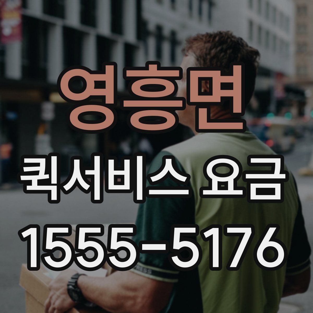 영흥면 퀵서비스 요금