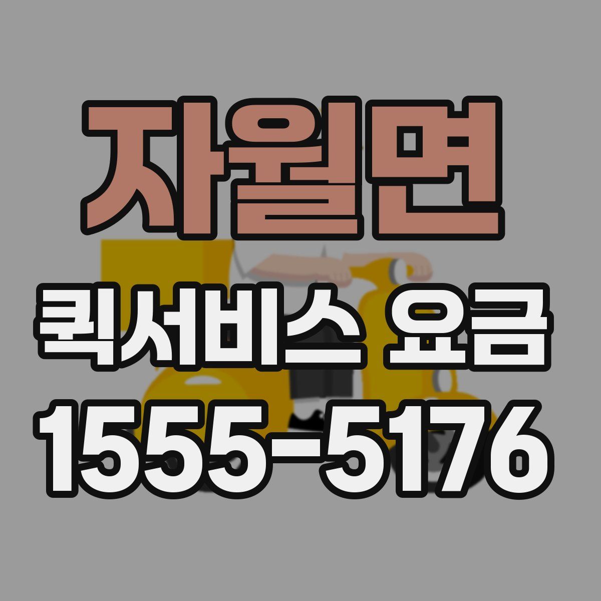 자월면 퀵서비스 요금