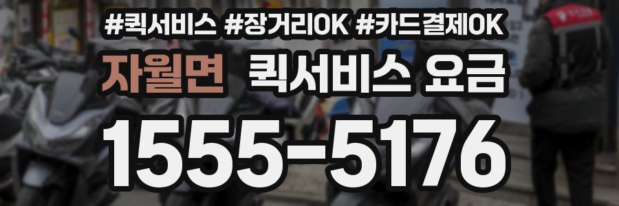자월면 퀵서비스 요금
