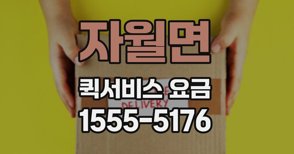 자월면 퀵서비스 요금