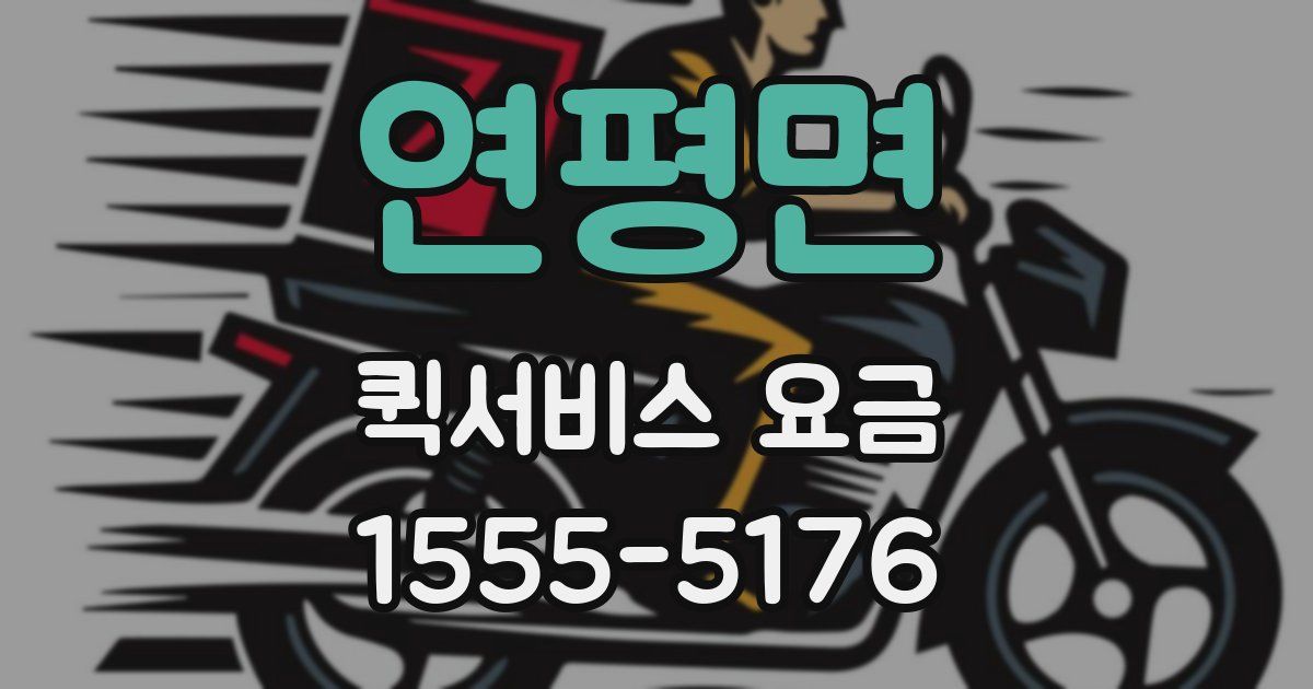 연평면 퀵서비스 요금