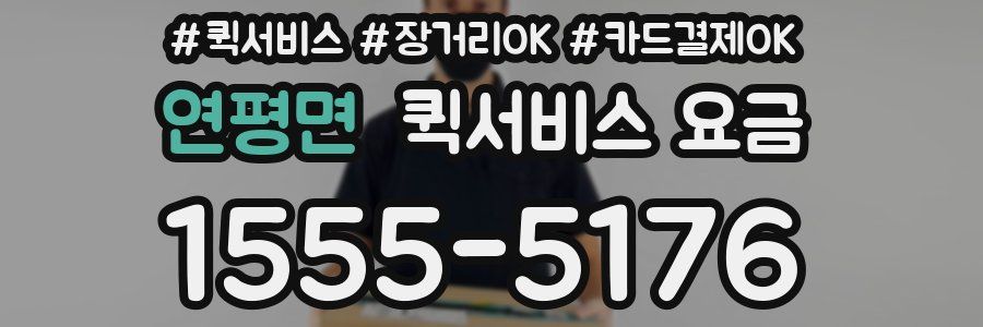 연평면 퀵서비스 요금
