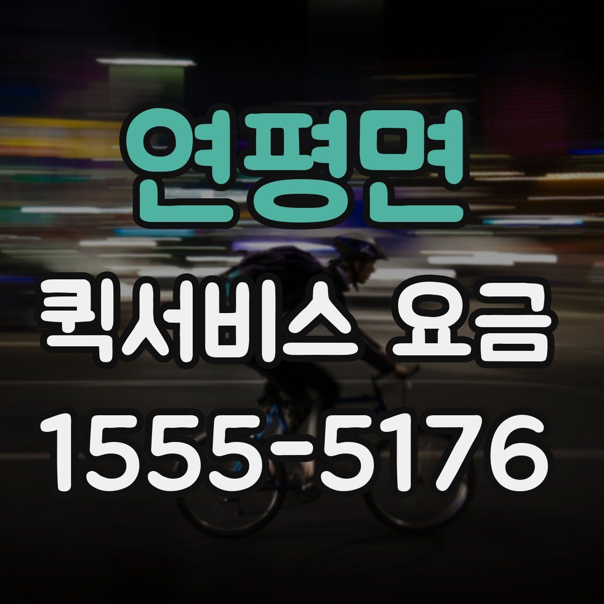 연평면 퀵서비스 요금