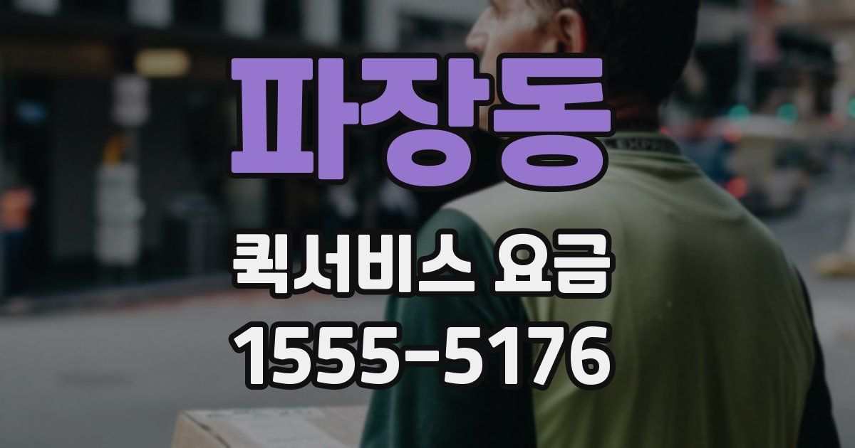 파장동 퀵서비스 요금