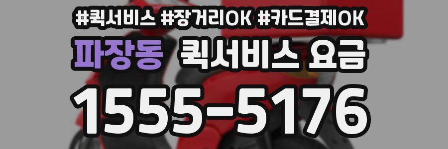 파장동 퀵서비스 요금