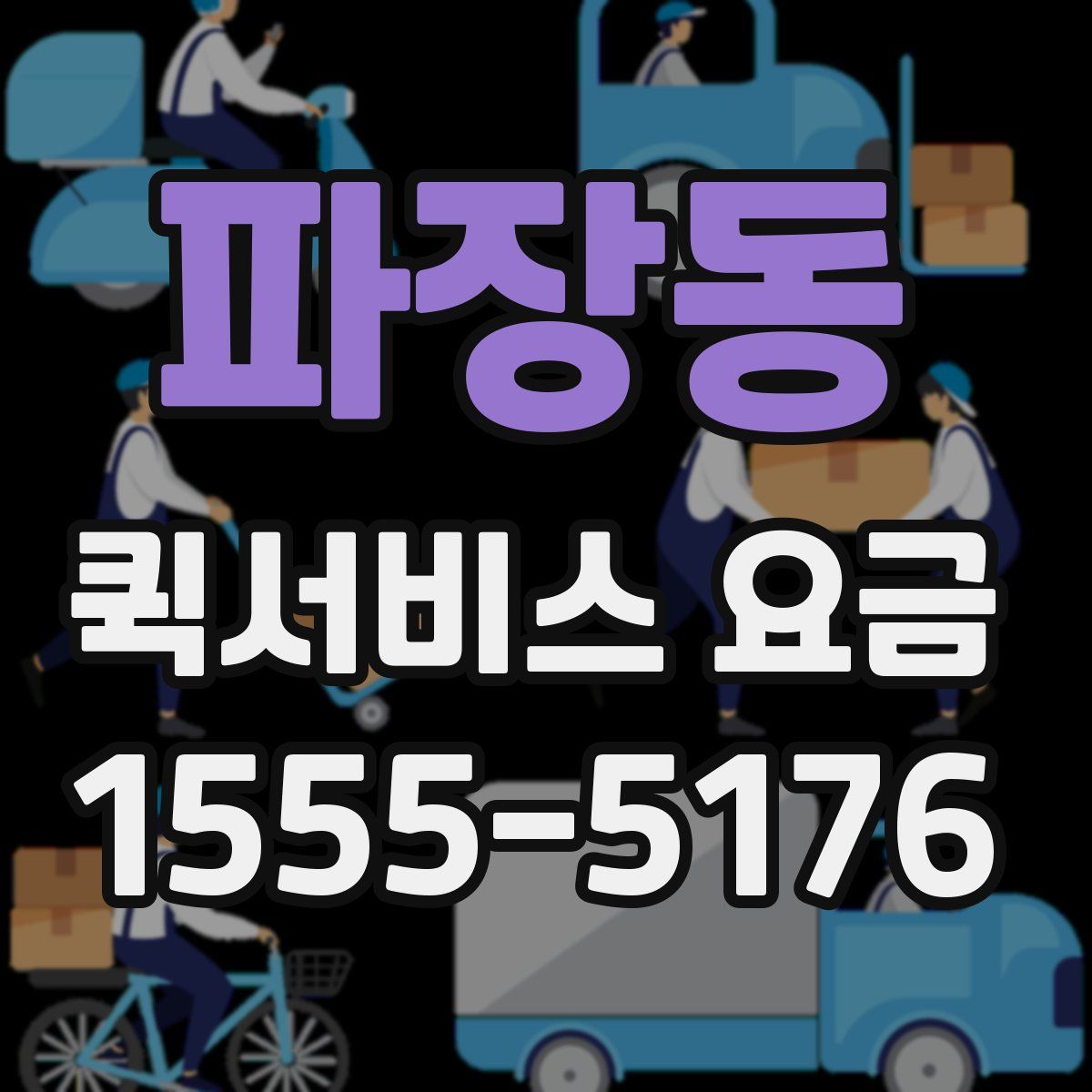 파장동 퀵서비스 요금