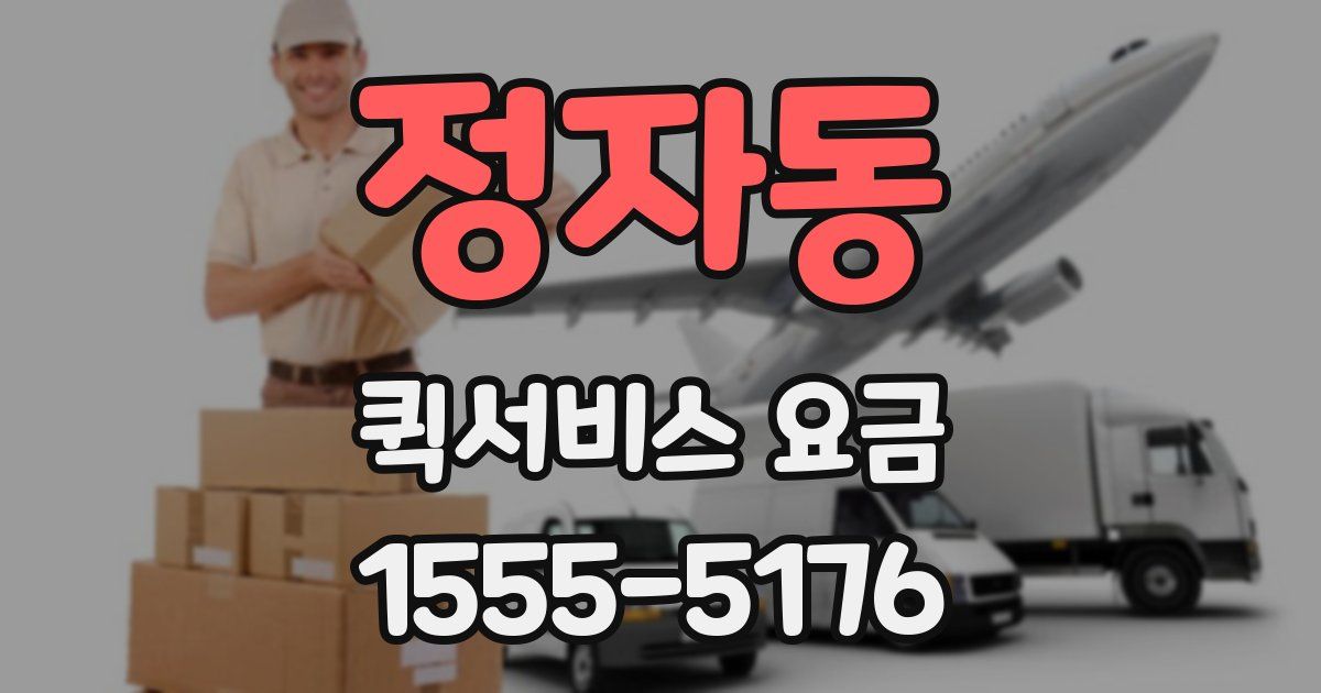 정자동 퀵서비스 요금