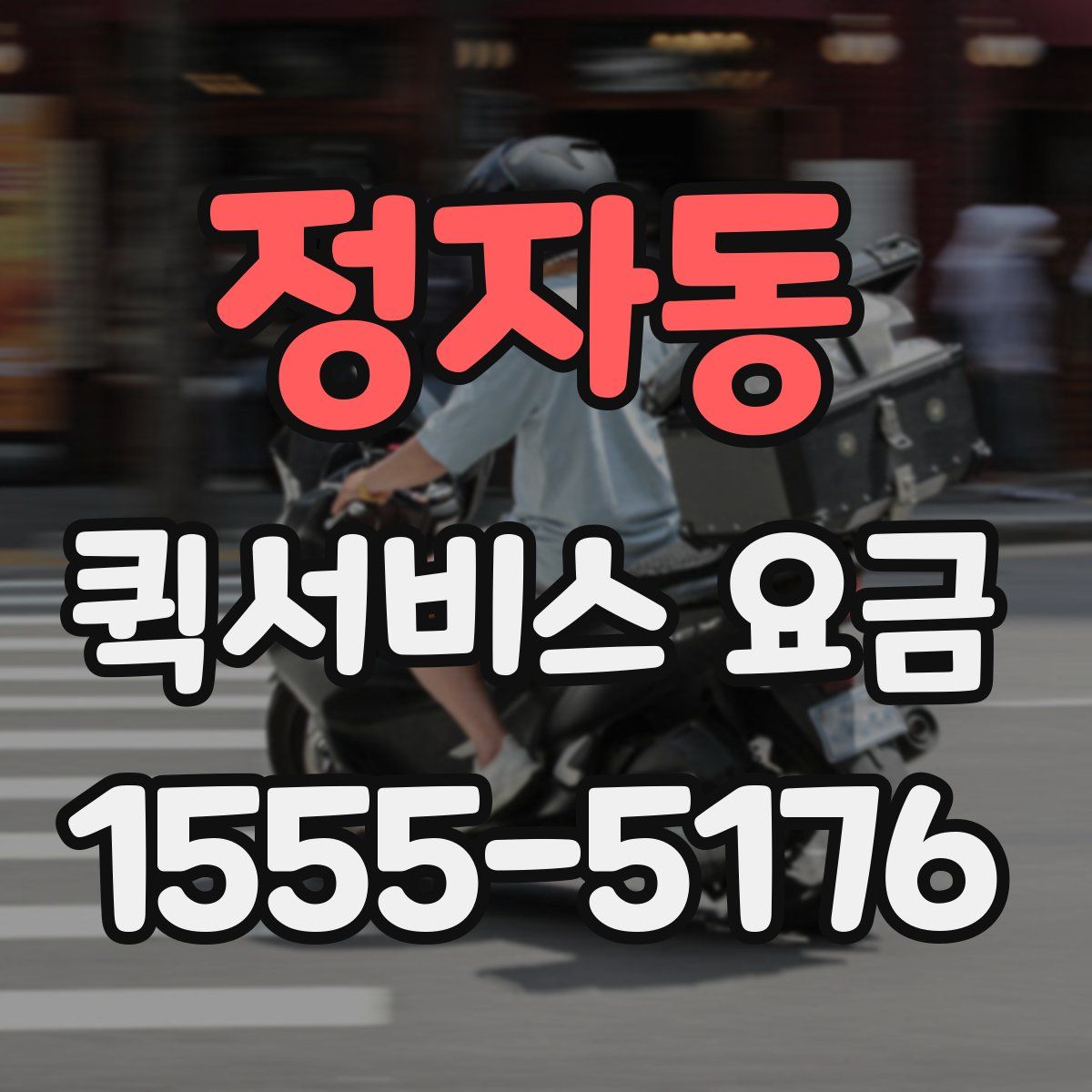 정자동 퀵서비스 요금