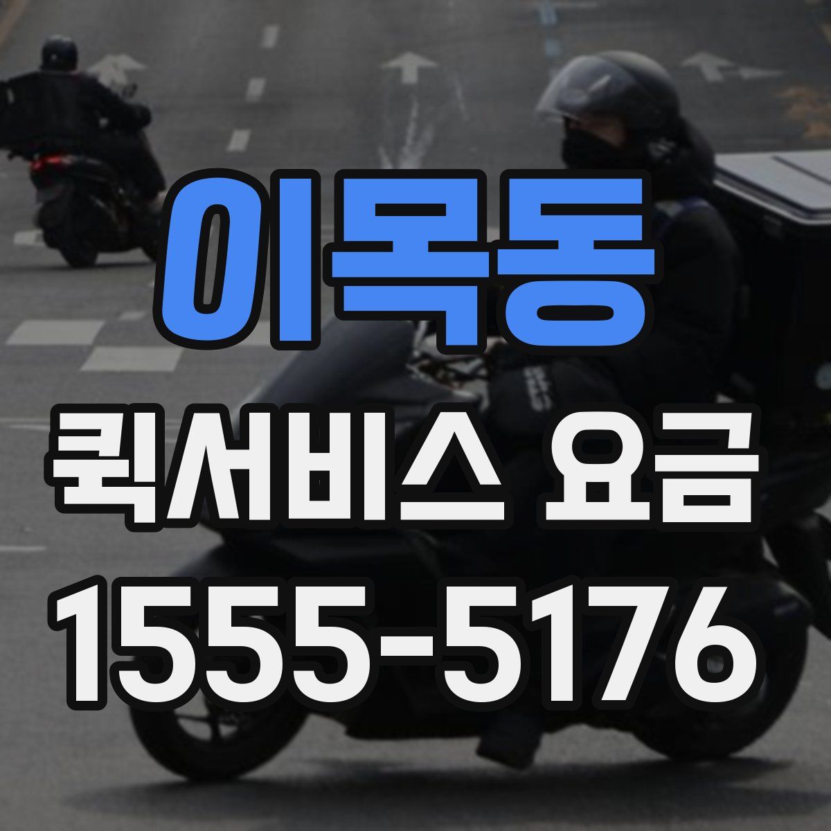 이목동 퀵서비스 요금