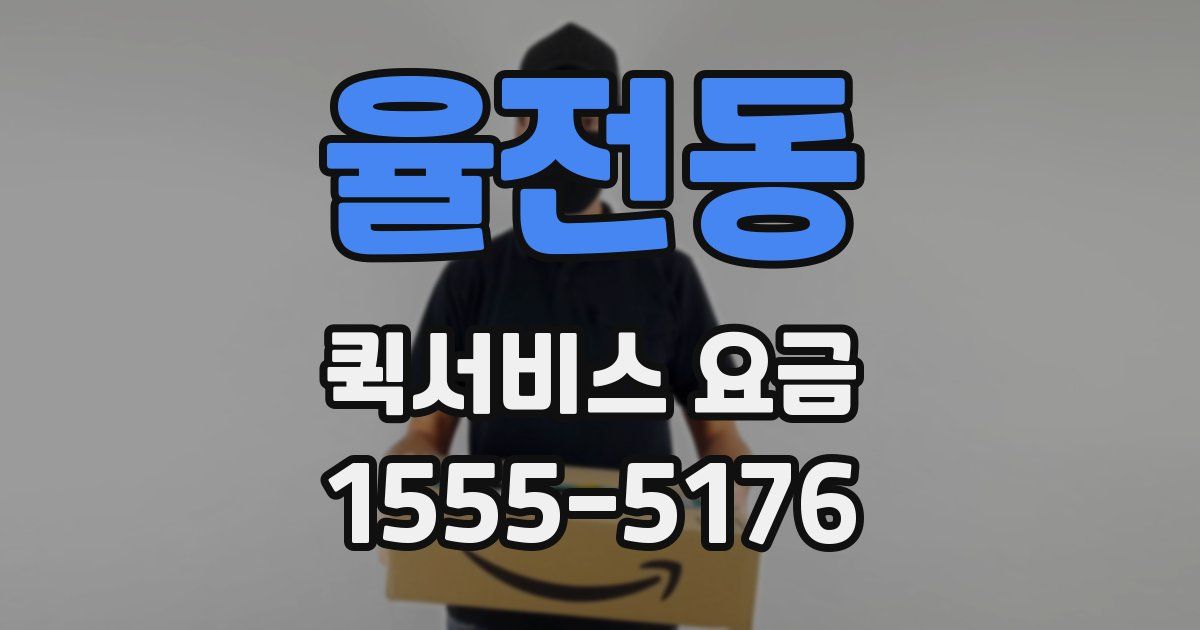 율전동 퀵서비스 요금