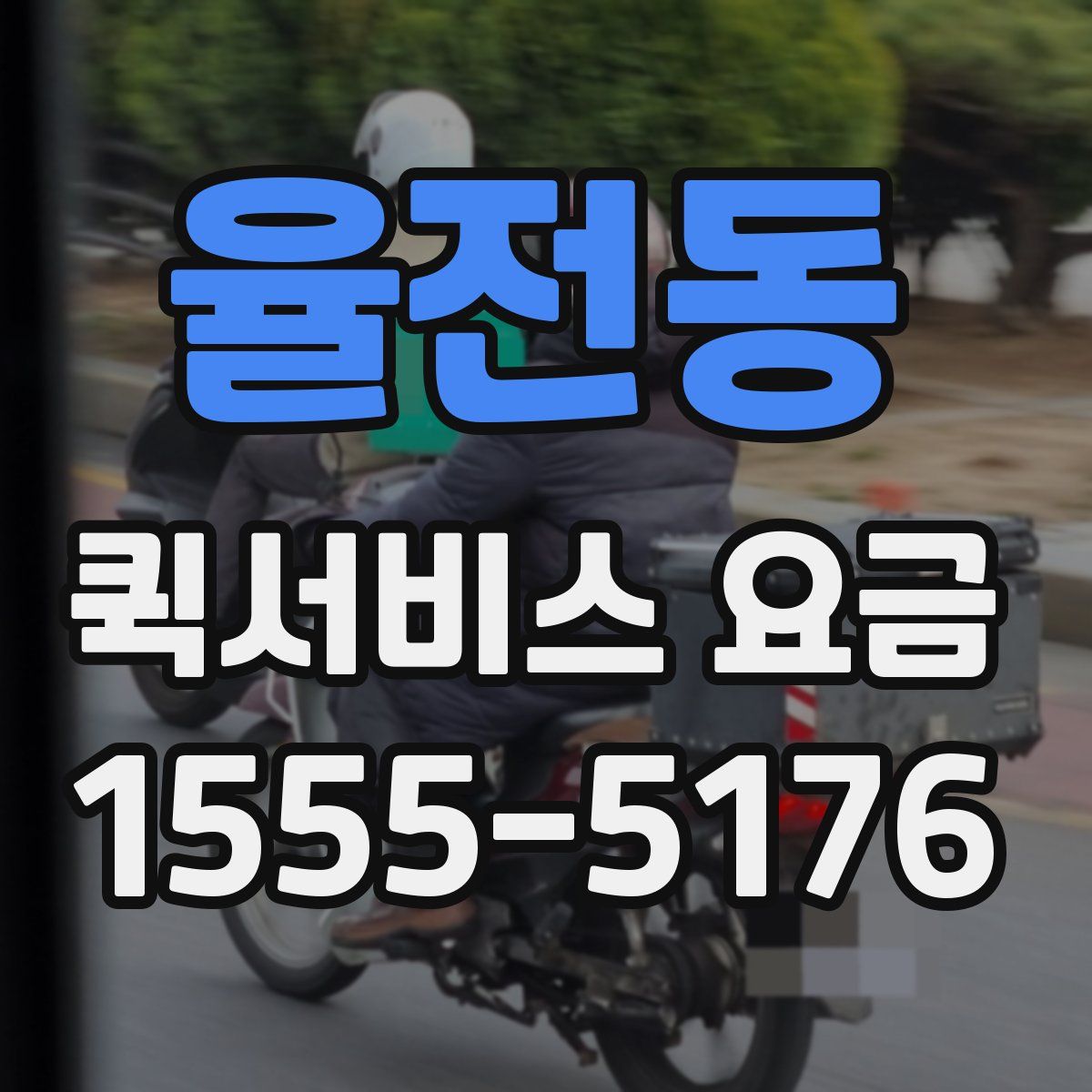 율전동 퀵서비스 요금