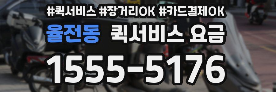 율전동 퀵서비스 요금