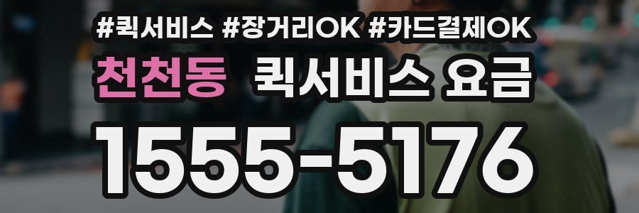 천천동 퀵서비스 요금