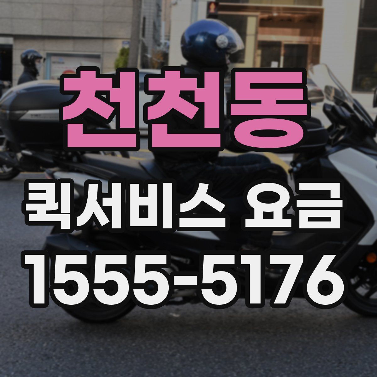 천천동 퀵서비스 요금