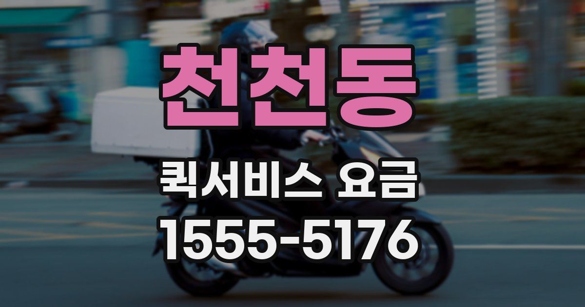 천천동 퀵서비스 요금