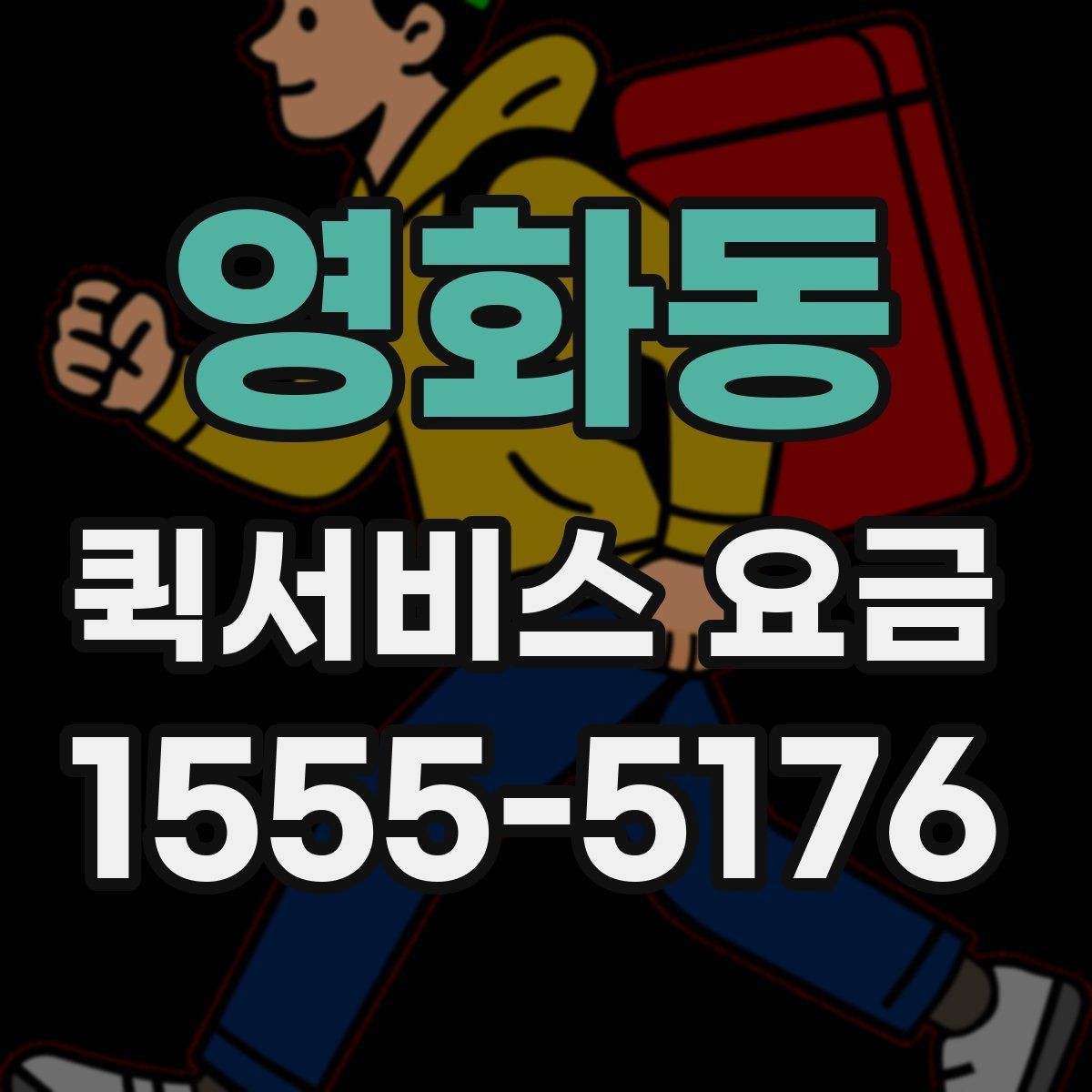 영화동 퀵서비스 요금 소량 배송에 적합한 조건