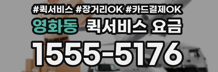 영화동 퀵서비스 요금