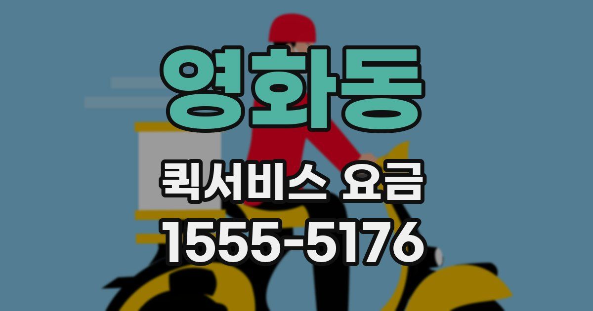 영화동 퀵서비스 요금
