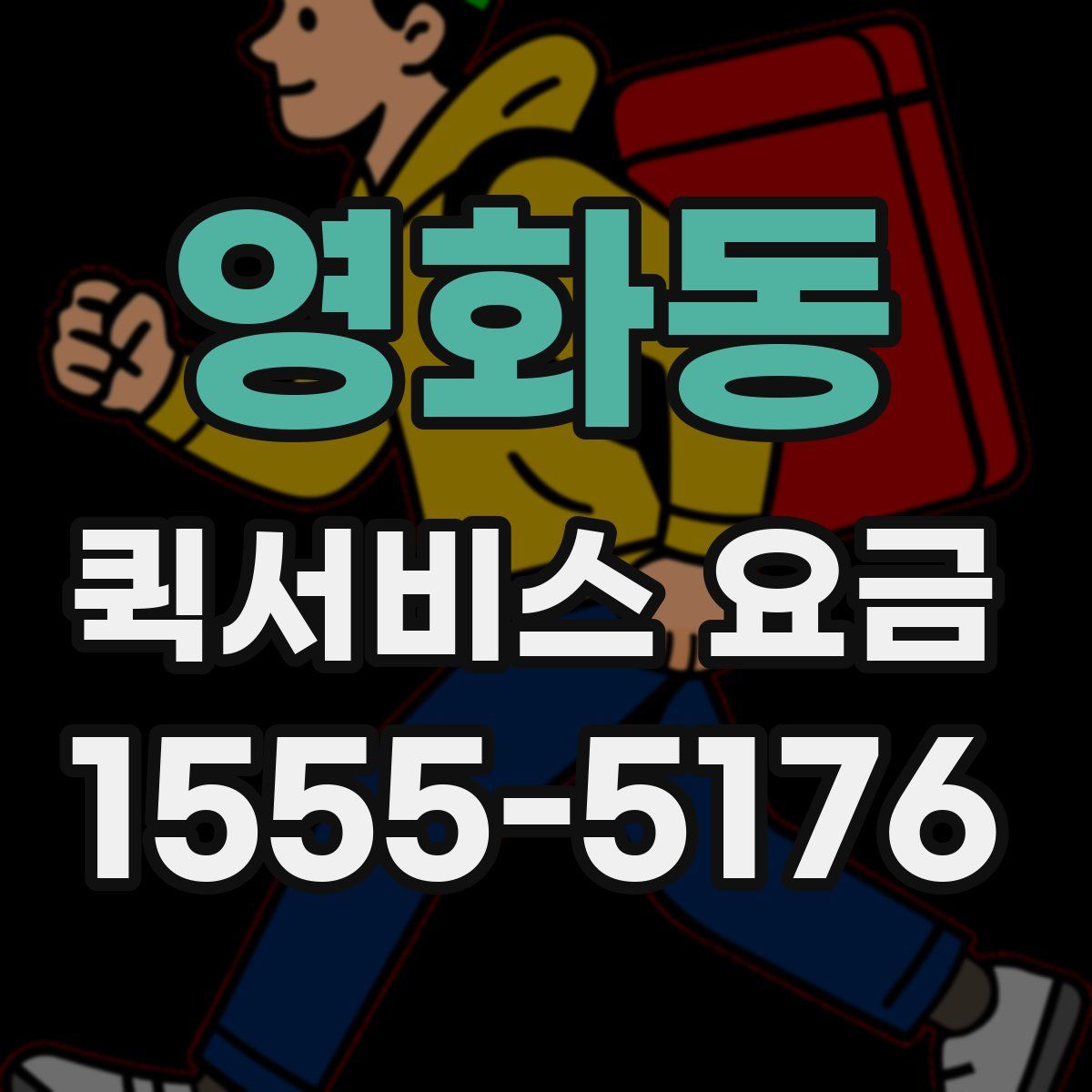 영화동 퀵서비스 요금