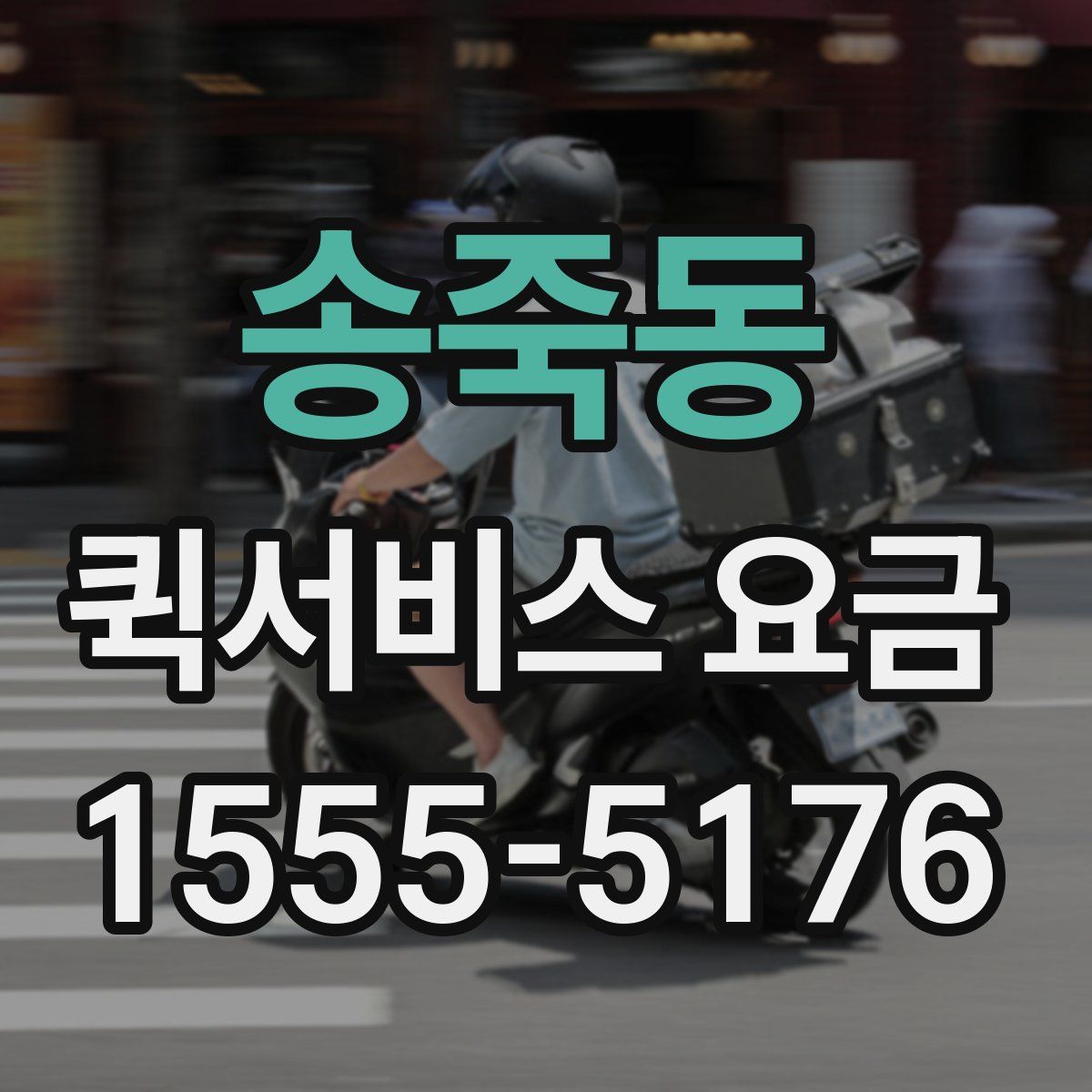 송죽동 퀵서비스 요금
