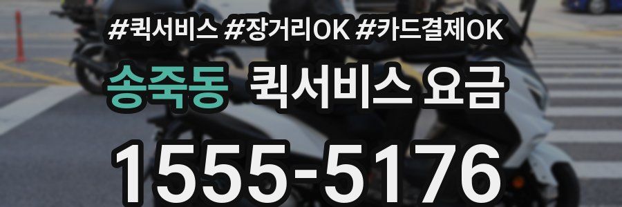 송죽동 퀵서비스 요금