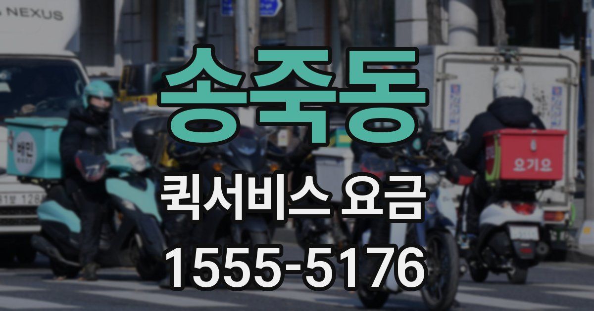 송죽동 퀵서비스 요금