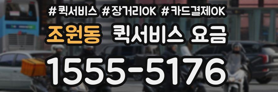 조원동 퀵서비스 요금
