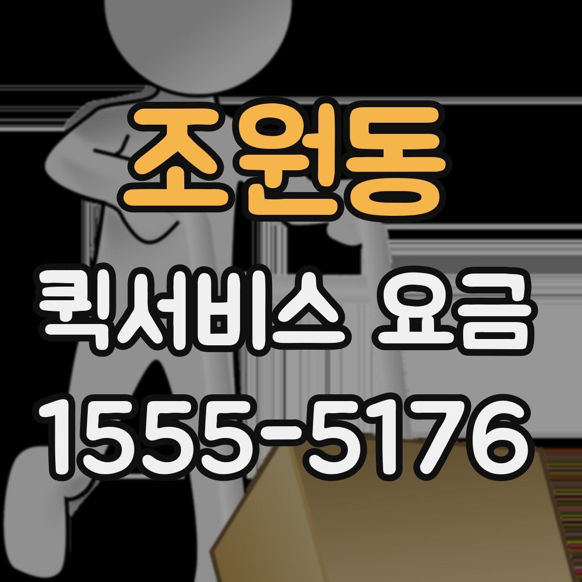 조원동 퀵서비스 요금