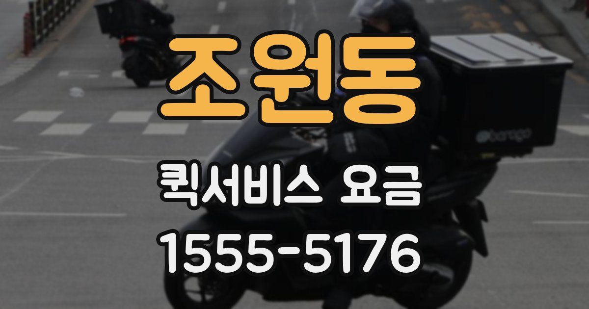 조원동 퀵서비스 요금