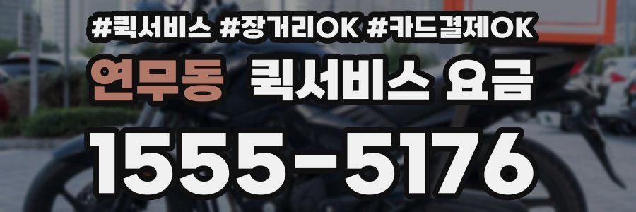 연무동 퀵서비스 요금