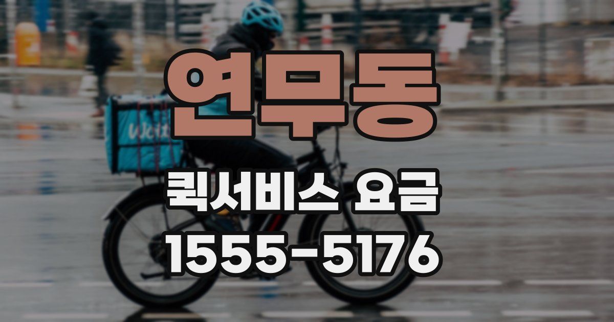 연무동 퀵서비스 요금