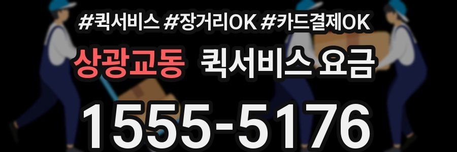상광교동 퀵서비스 요금