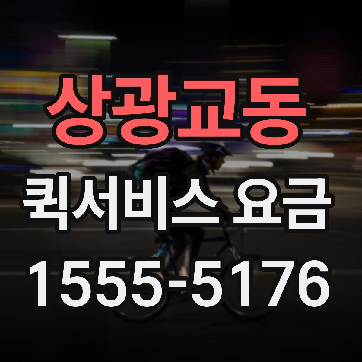 상광교동 퀵서비스 요금